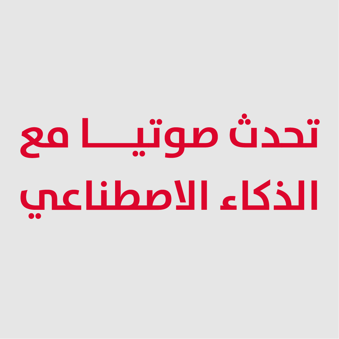 تحدث صوتياً